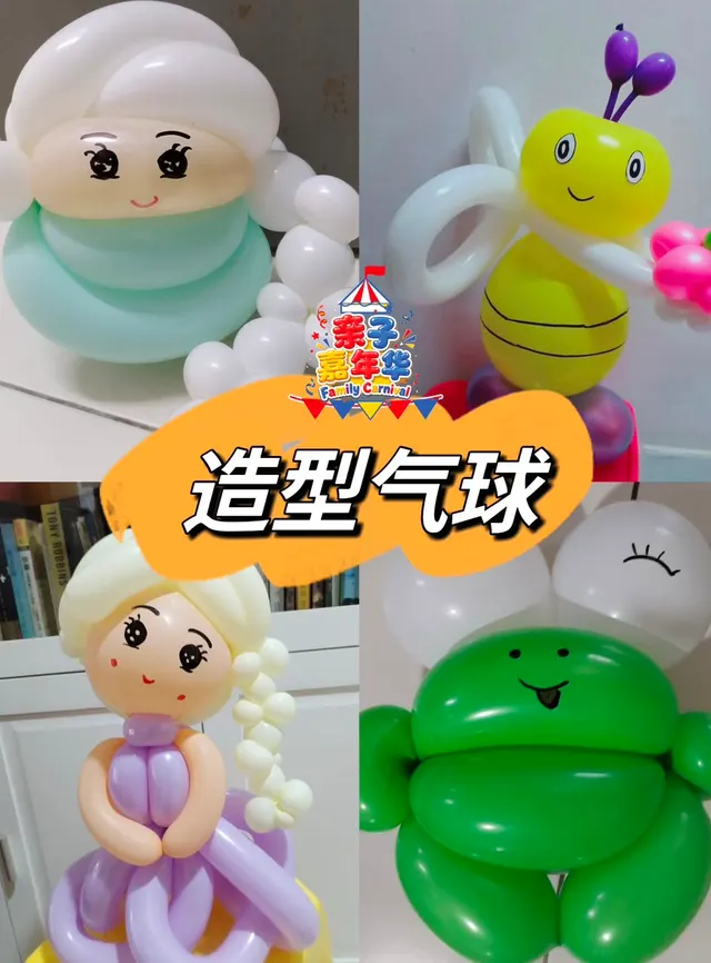造型气球