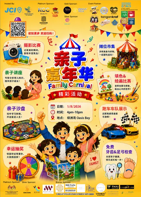 亲子嘉年华 Family Carnival 官方海报